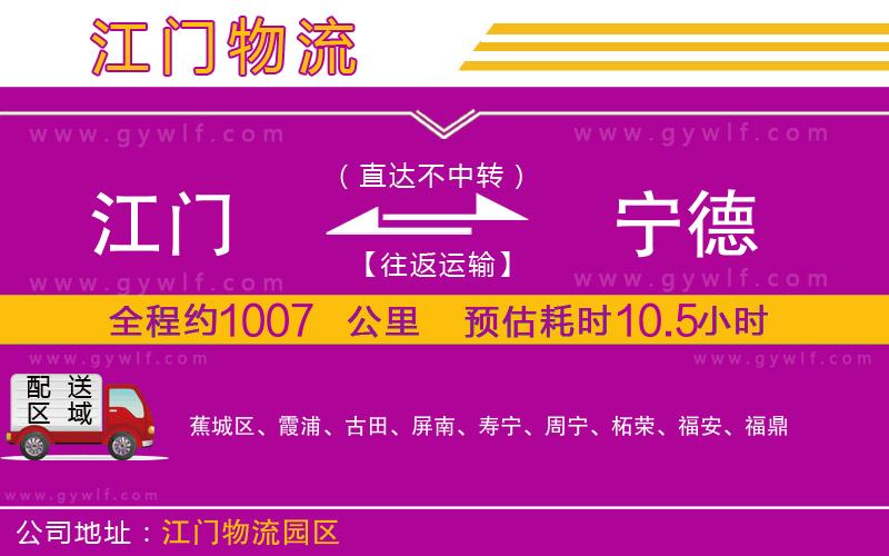江門(mén)到寧德物流公司 江門(mén)到寧德物流公司