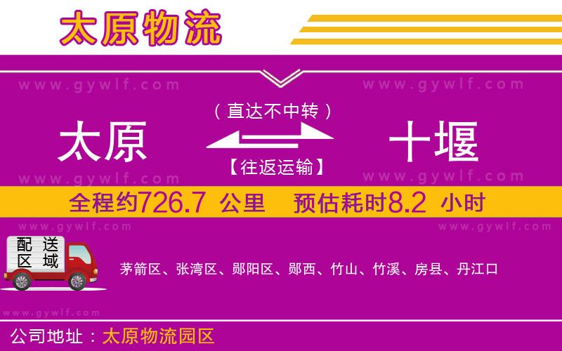 太原到十堰物流公司 太原到十堰物流公司