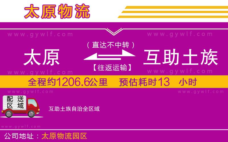 太原到互助土族自治物流公司 太原到互助土族自治物流公司