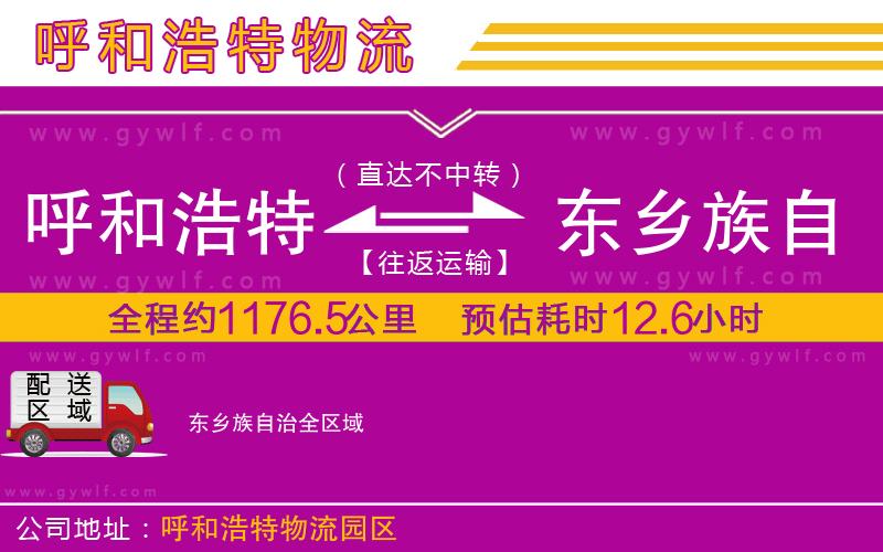呼和浩特到東鄉(xiāng)族自治物流公司 呼和浩特到東鄉(xiāng)族自治物流公司