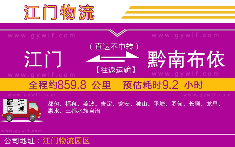 江門到黔南布依族苗族自治州物流公司 江門到黔南布依族苗族自治州物流公司