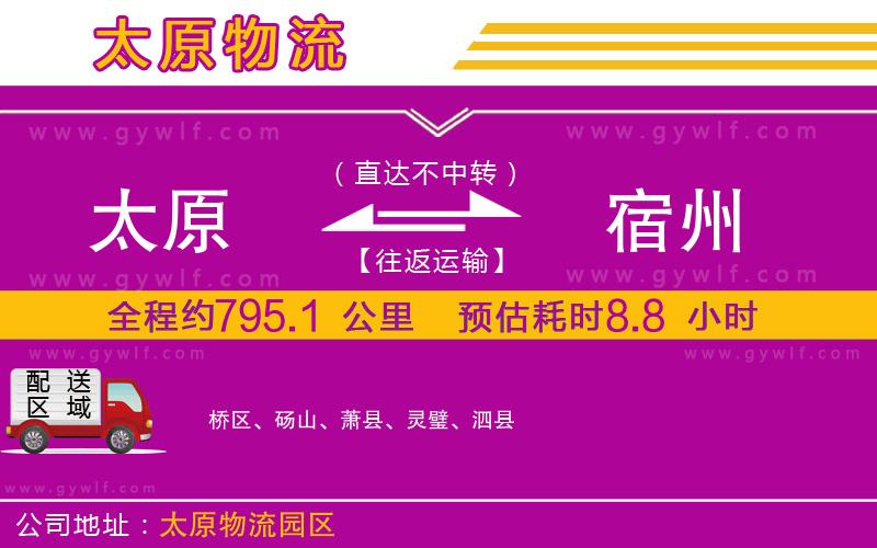 太原到宿州物流公司 太原到宿州物流公司