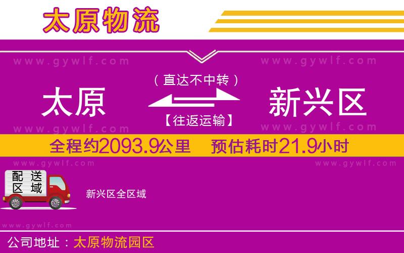 太原到新興區(qū)物流公司 太原到新興區(qū)物流公司