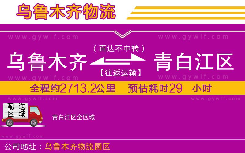 烏魯木齊到青白江區(qū)物流公司 烏魯木齊到青白江區(qū)物流公司