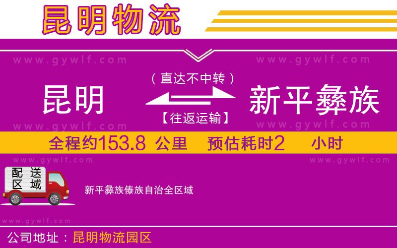 昆明到新平彝族傣族自治物流公司 昆明到新平彝族傣族自治物流公司