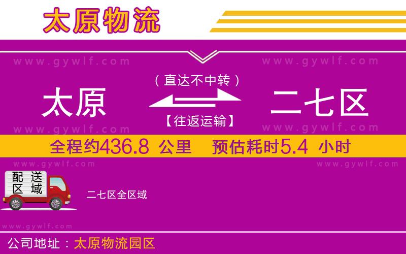 太原到二七區(qū)物流公司 太原到二七區(qū)物流公司