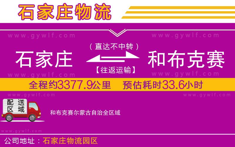 石家莊到和布克賽爾蒙古自治物流公司 石家莊到和布克賽爾蒙古自治物流公司