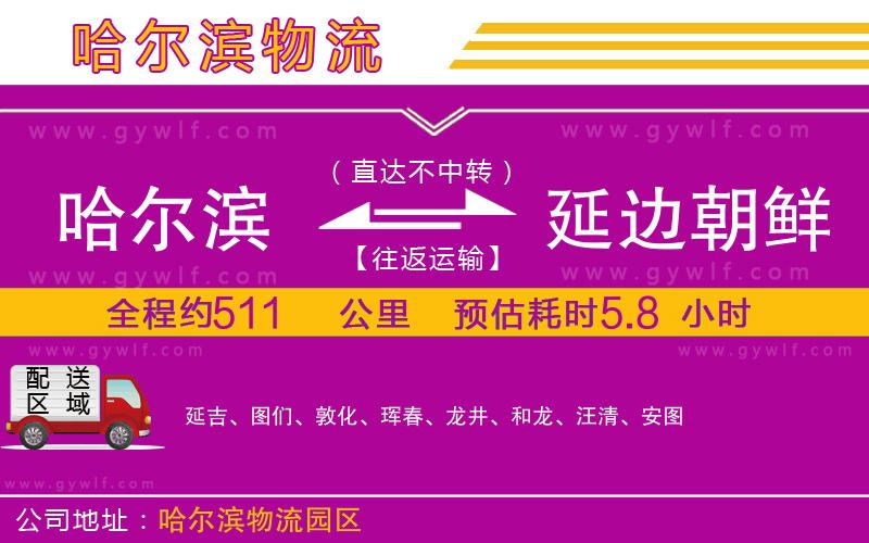 哈爾濱到延邊朝鮮族自治州物流公司 哈爾濱到延邊朝鮮族自治州物流公司
