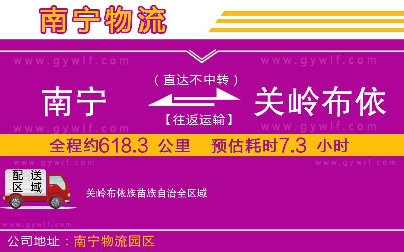 南寧到關(guān)嶺布依族苗族自治物流公司 南寧到關(guān)嶺布依族苗族自治物流公司