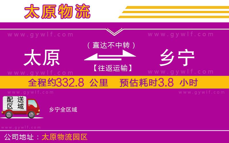 太原到鄉(xiāng)寧物流公司 太原到鄉(xiāng)寧物流公司