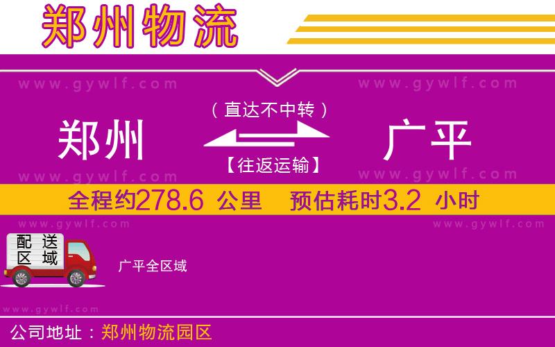 鄭州到廣平物流公司 鄭州到廣平物流公司