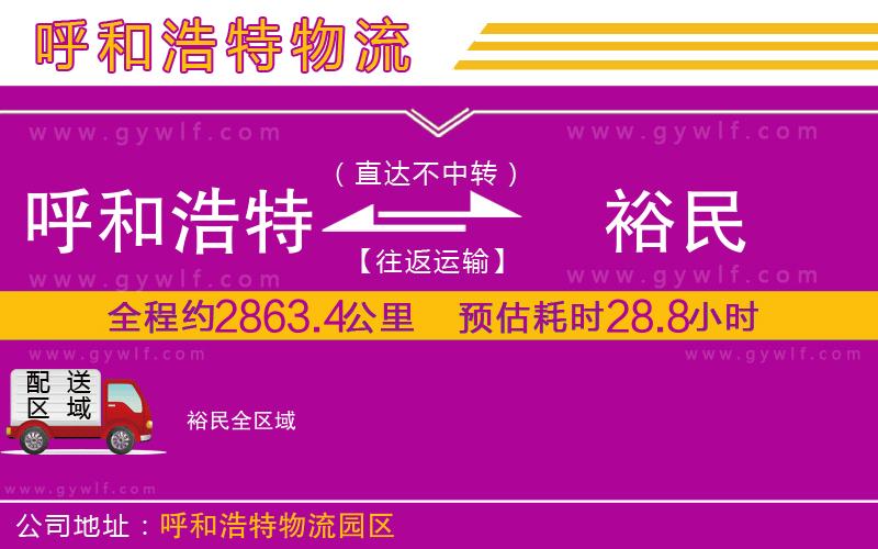 呼和浩特到裕民物流公司 呼和浩特到裕民物流公司