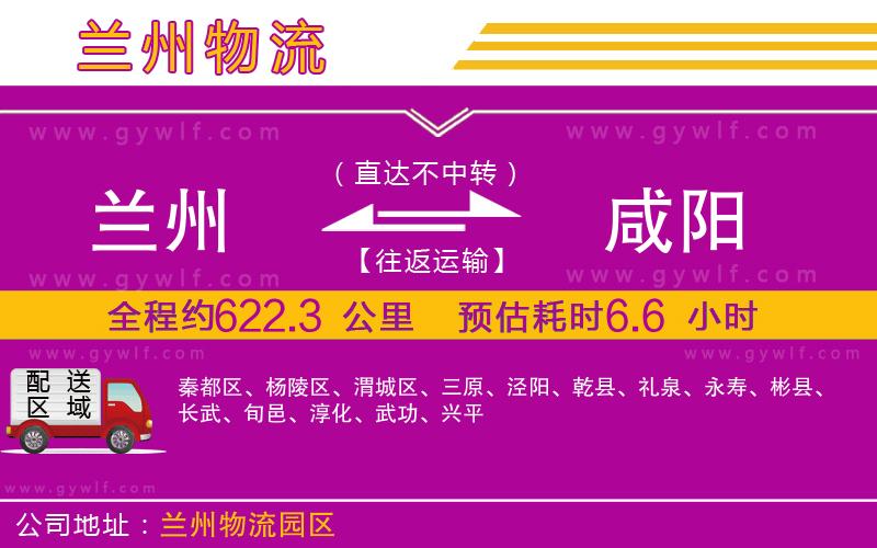 蘭州到咸陽物流公司 蘭州到咸陽物流公司