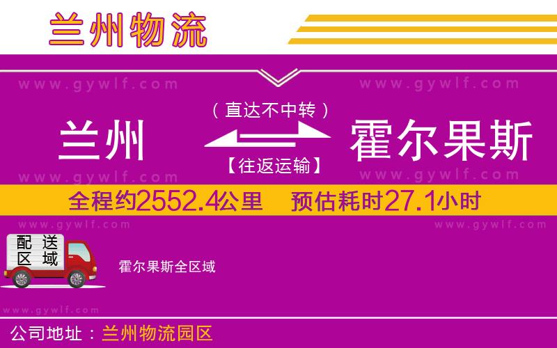蘭州到霍爾果斯物流公司 蘭州到霍爾果斯物流公司