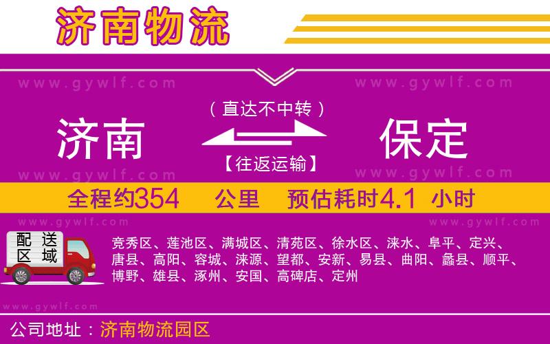 濟(jì)南到保定物流公司 濟(jì)南到保定物流公司