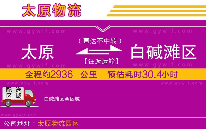 太原到白堿灘區(qū)物流公司 太原到白堿灘區(qū)物流公司