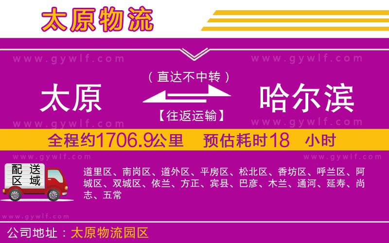 太原到哈爾濱物流公司 太原到哈爾濱物流公司