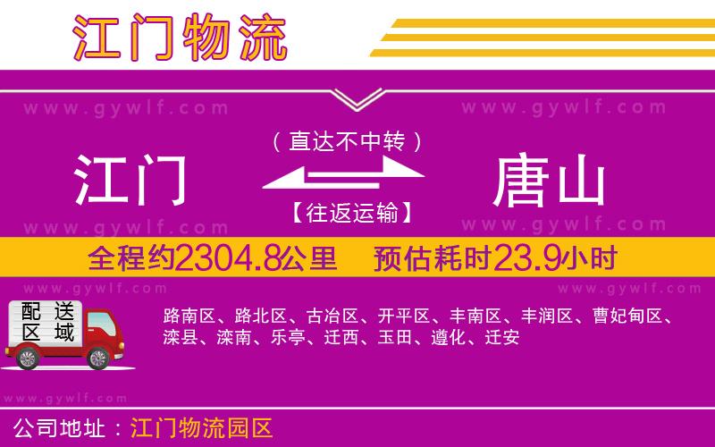 江門(mén)到唐山物流公司 江門(mén)到唐山物流公司