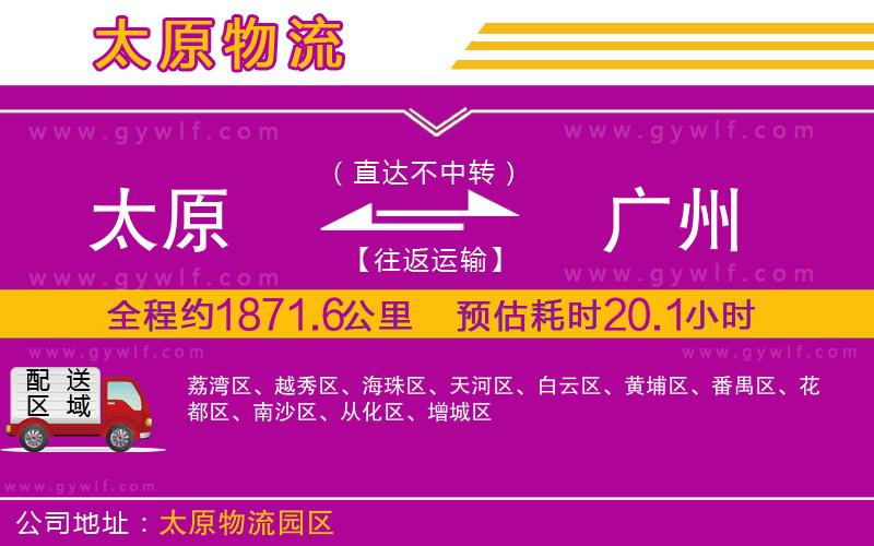 太原到廣州物流公司 太原到廣州物流公司
