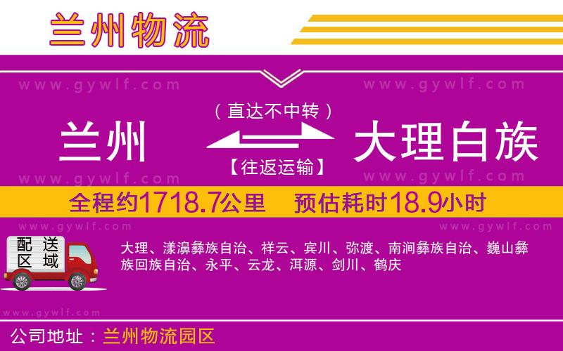 蘭州到大理白族自治州物流公司 蘭州到大理白族自治州物流公司