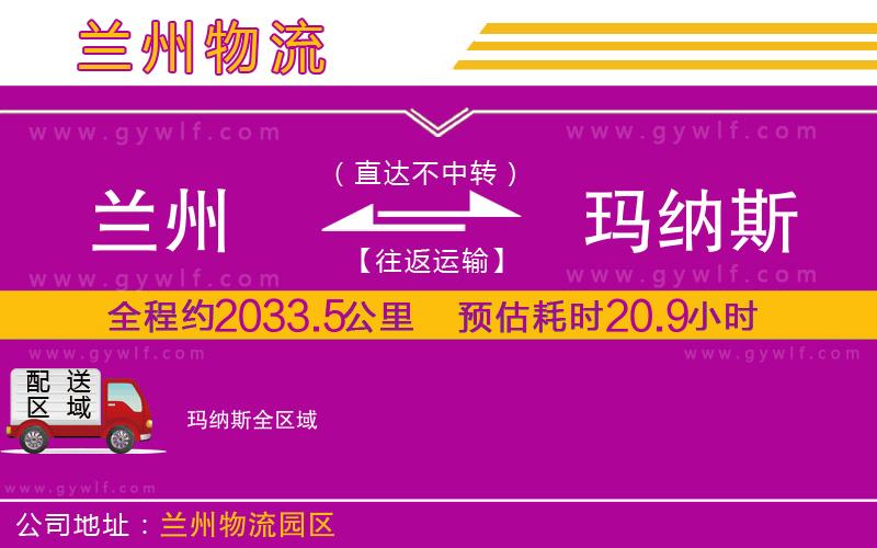 蘭州到瑪納斯物流公司 蘭州到瑪納斯物流公司
