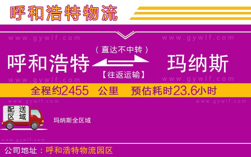 呼和浩特到瑪納斯物流公司 呼和浩特到瑪納斯物流公司