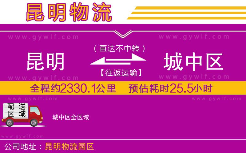 昆明到城中區(qū)物流公司 昆明到城中區(qū)物流公司