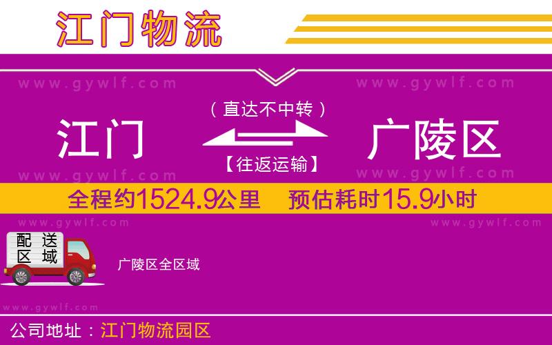 江門到廣陵區(qū)物流公司 江門到廣陵區(qū)物流公司