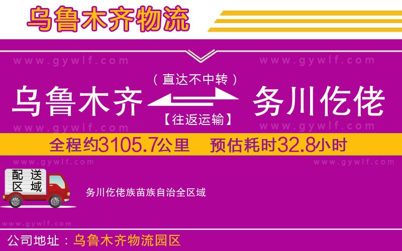 烏魯木齊到務川仡佬族苗族自治物流公司 烏魯木齊到務川仡佬族苗族自治物流公司