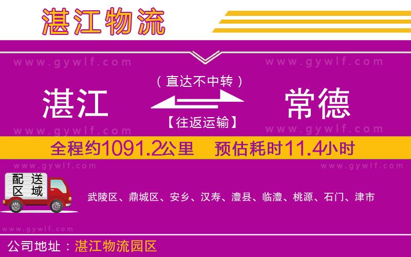 湛江到常德物流公司 湛江到常德物流公司