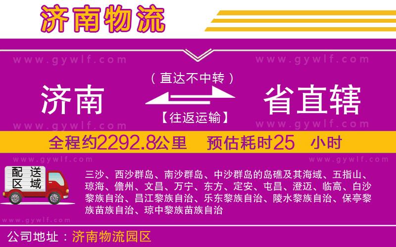 濟(jì)南到省直轄物流公司 濟(jì)南到省直轄物流公司