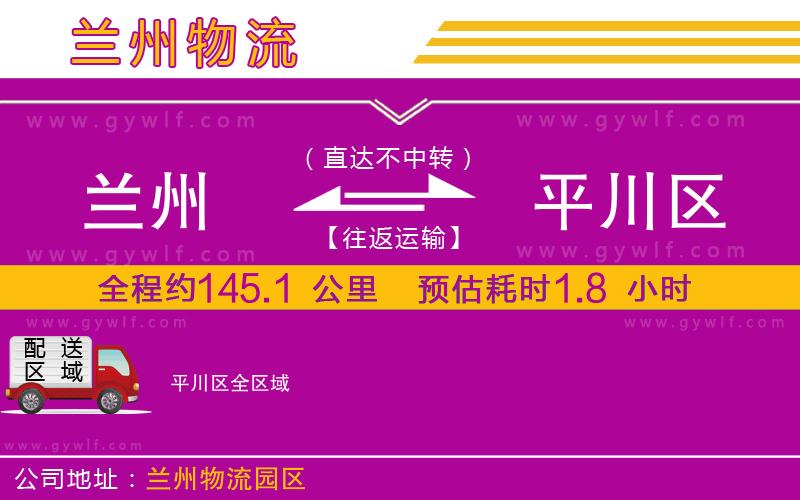 蘭州到平川區(qū)物流公司 蘭州到平川區(qū)物流公司