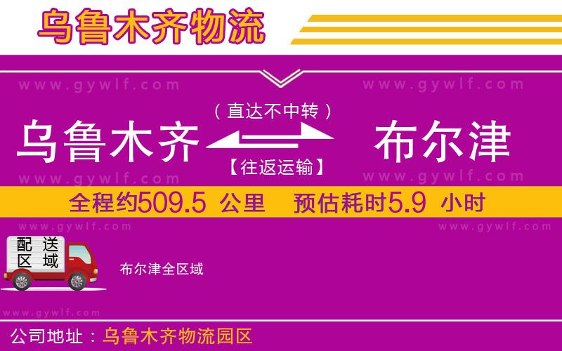烏魯木齊到布爾津物流公司 烏魯木齊到布爾津物流公司