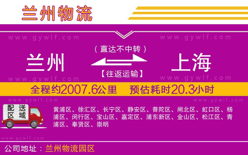 蘭州到上海物流公司 蘭州到上海物流公司