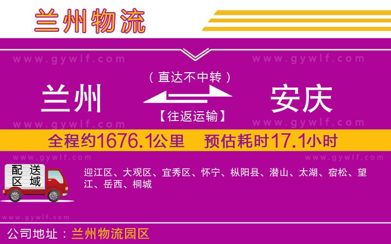 蘭州到安慶物流公司 蘭州到安慶物流公司