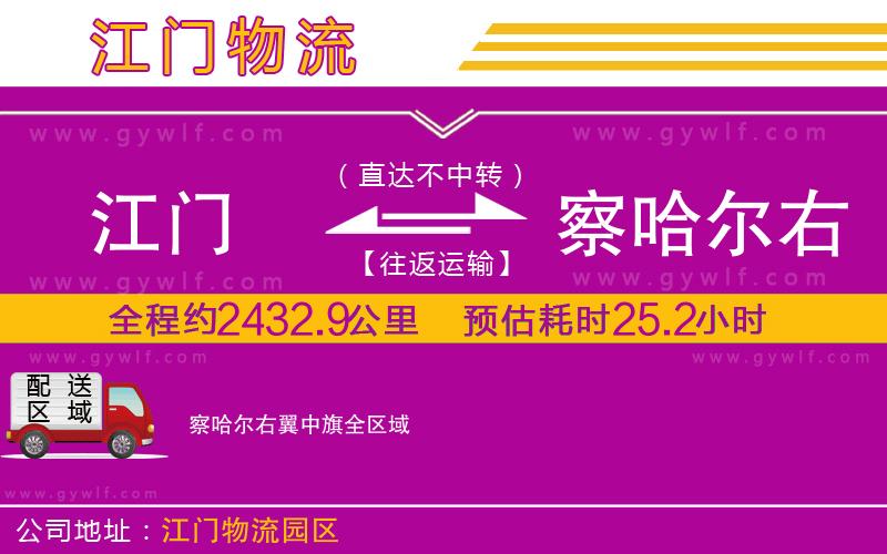 江門到察哈爾右翼中旗物流公司 江門到察哈爾右翼中旗物流公司