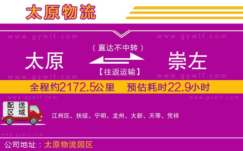 太原到崇左物流公司 太原到崇左物流公司