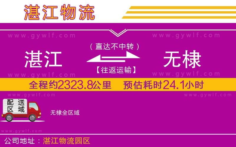 湛江到無棣物流公司 湛江到無棣物流公司
