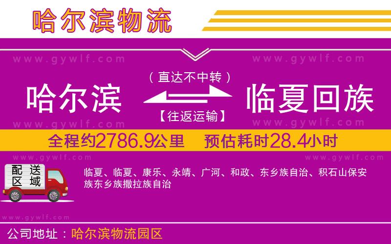 哈爾濱到臨夏回族自治州物流公司 哈爾濱到臨夏回族自治州物流公司