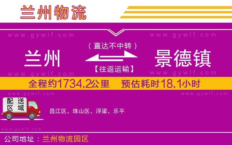 蘭州到景德鎮(zhèn)物流公司 蘭州到景德鎮(zhèn)物流公司