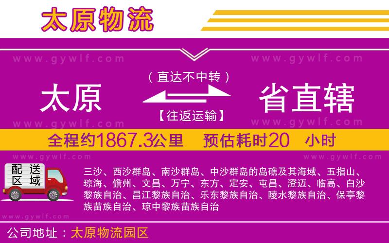 太原到省直轄物流公司 太原到省直轄物流公司