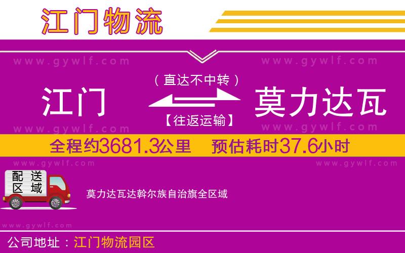 江門到莫力達瓦達斡爾族自治旗物流公司 江門到莫力達瓦達斡爾族自治旗物流公司