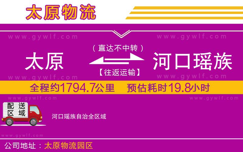 太原到河口瑤族自治物流公司 太原到河口瑤族自治物流公司