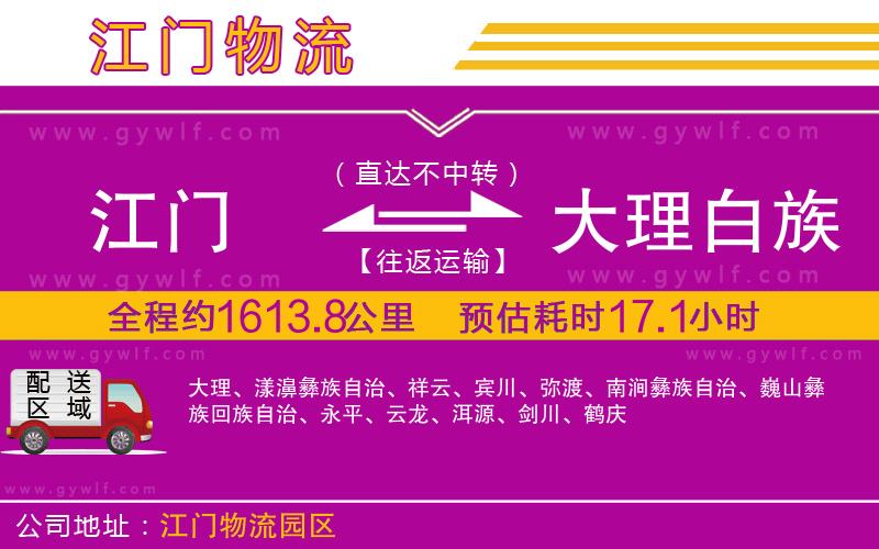 江門到大理白族自治州物流公司 江門到大理白族自治州物流公司