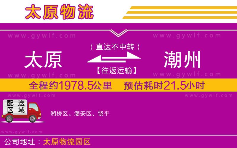 太原到潮州物流公司 太原到潮州物流公司