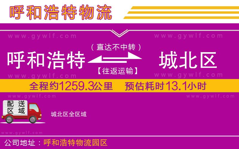 呼和浩特到城北區(qū)物流公司 呼和浩特到城北區(qū)物流公司