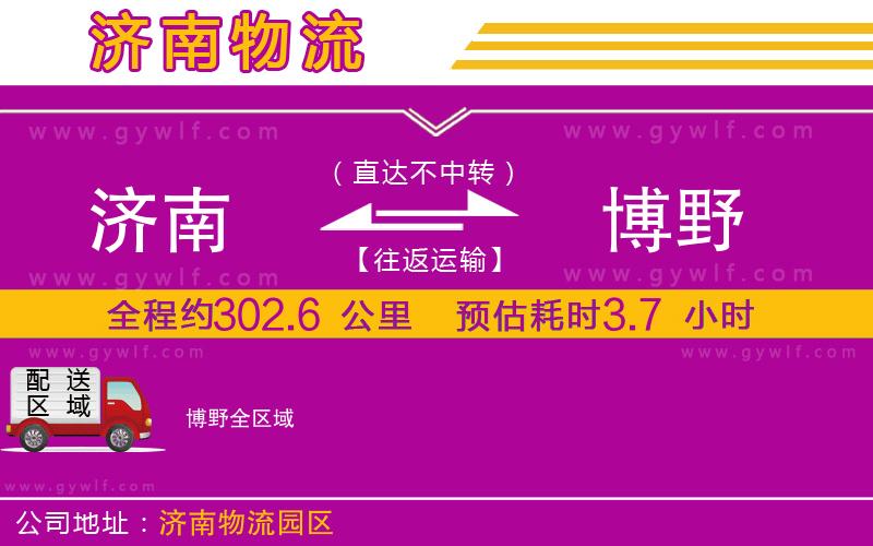 濟(jì)南到博野物流公司 濟(jì)南到博野物流公司
