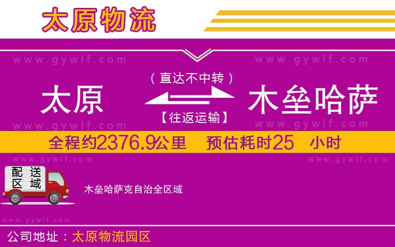 太原到木壘哈薩克自治物流公司 太原到木壘哈薩克自治物流公司