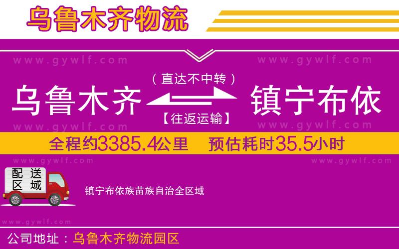 烏魯木齊到鎮(zhèn)寧布依族苗族自治物流公司 烏魯木齊到鎮(zhèn)寧布依族苗族自治物流公司