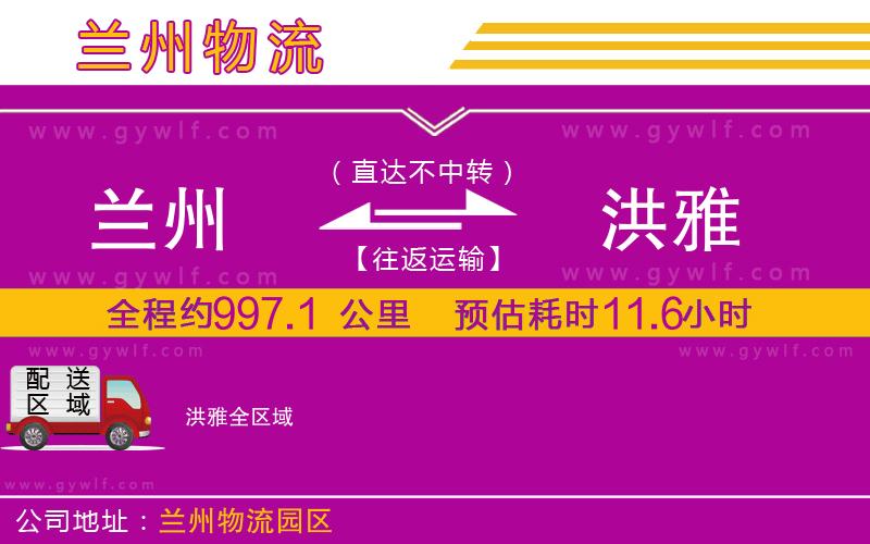 蘭州到洪雅物流公司 蘭州到洪雅物流公司